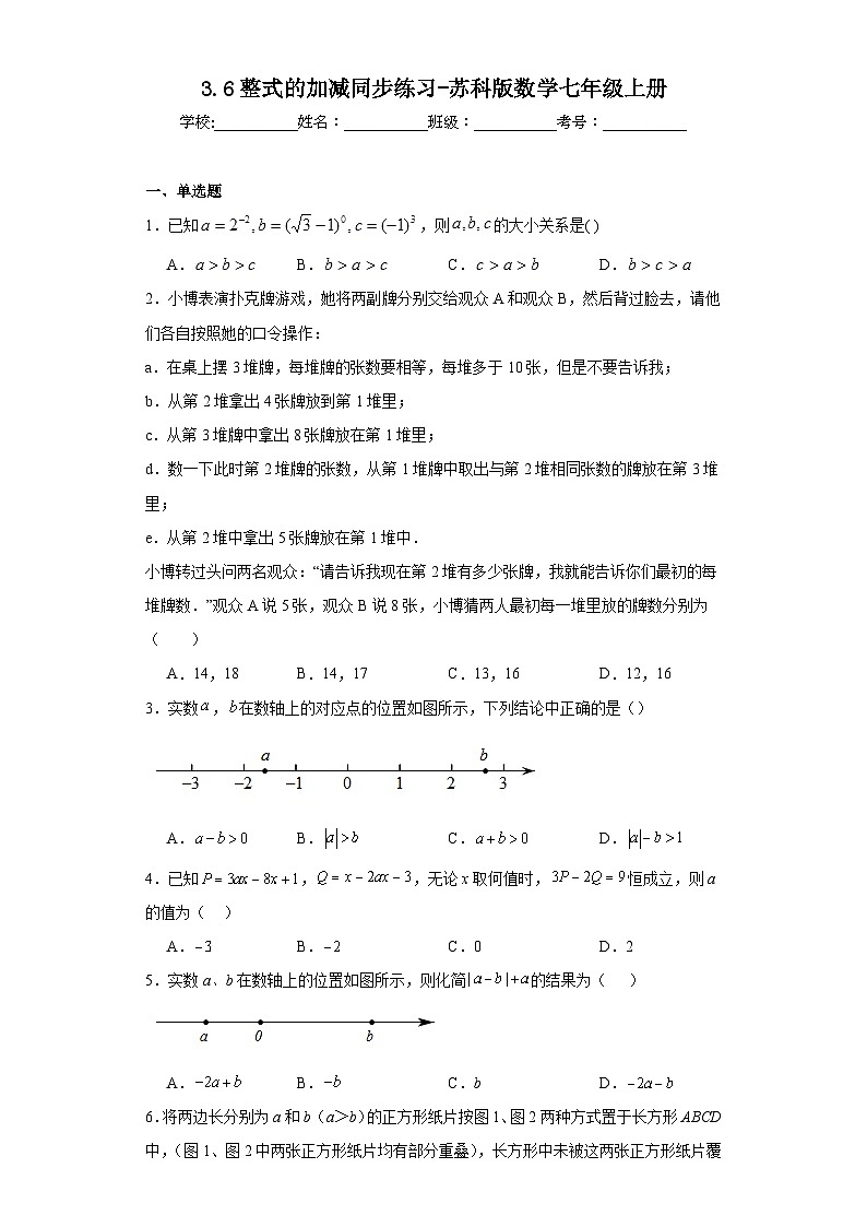 3.6整式的加减同步练习-苏科版数学七年级上册01