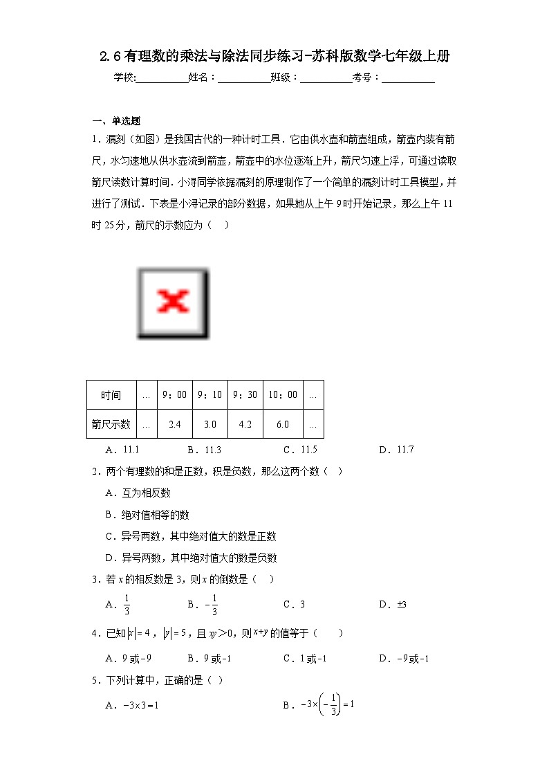 2.6有理数的乘法与除法同步练习-苏科版数学七年级上册01