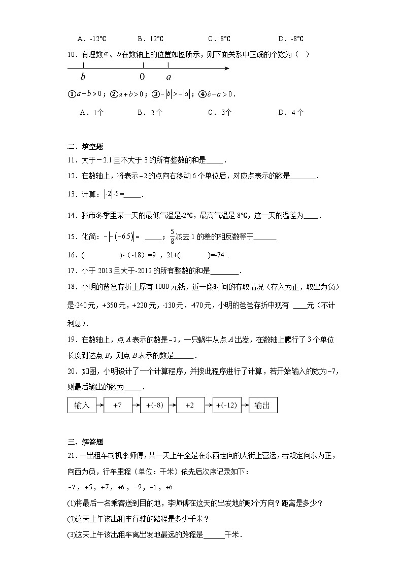 2.5有理数的加法与减法同步练习-苏科版数学七年级上册02