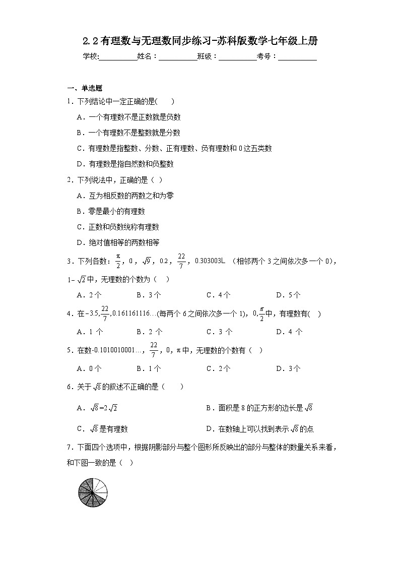 2.2有理数与无理数同步练习-苏科版数学七年级上册第1页