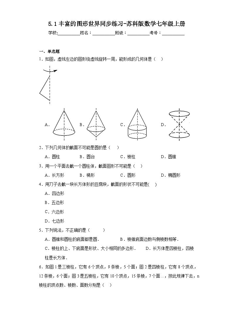 5.1丰富的图形世界同步练习-苏科版数学七年级上册01