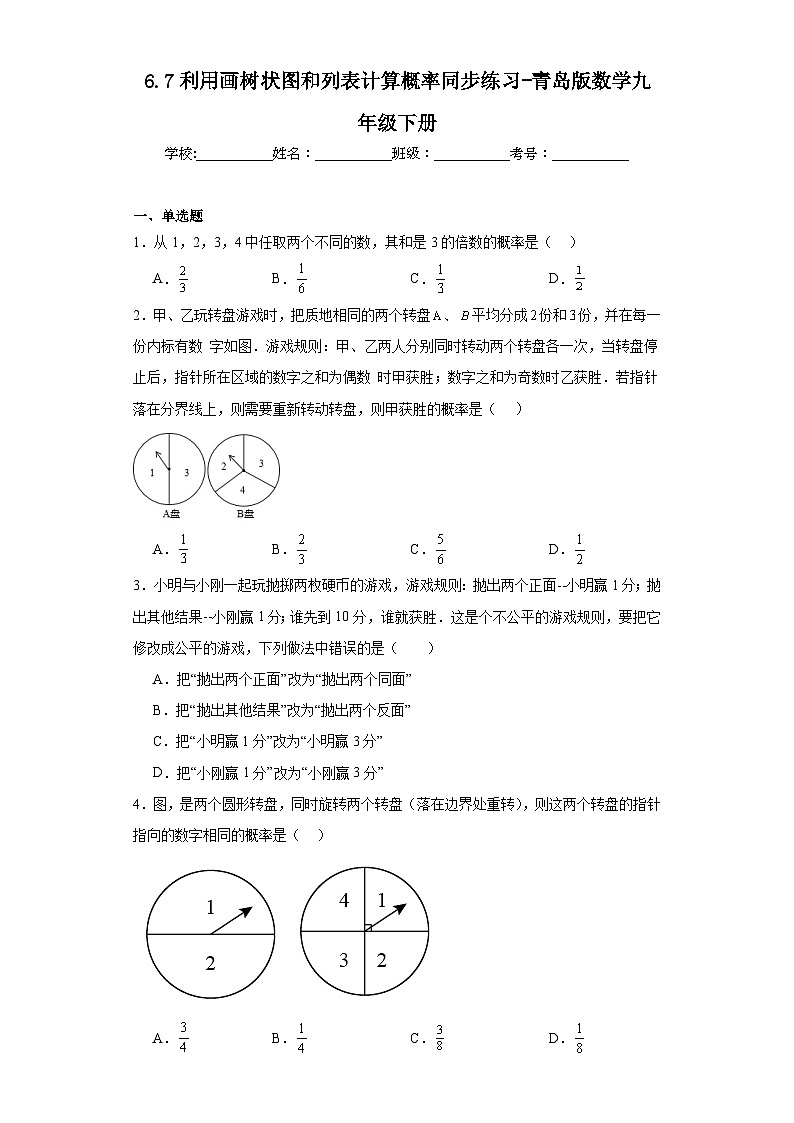 6.7利用画树状图和列表计算概率同步练习-青岛版数学九年级下册01