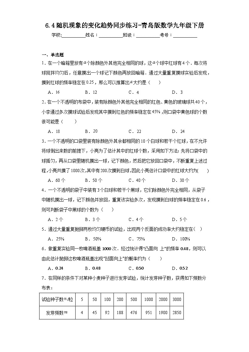 6.4随机现象的变化趋势同步练习-青岛版数学九年级下册01