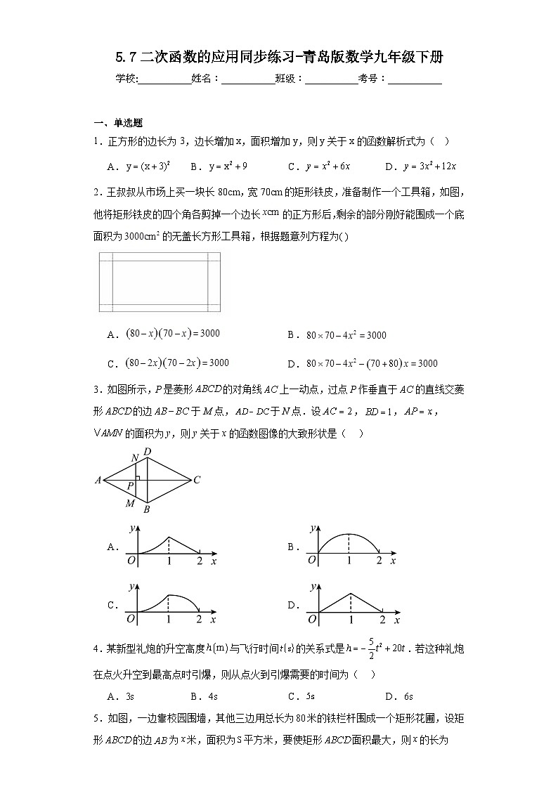5.7二次函数的应用同步练习-青岛版数学九年级下册01