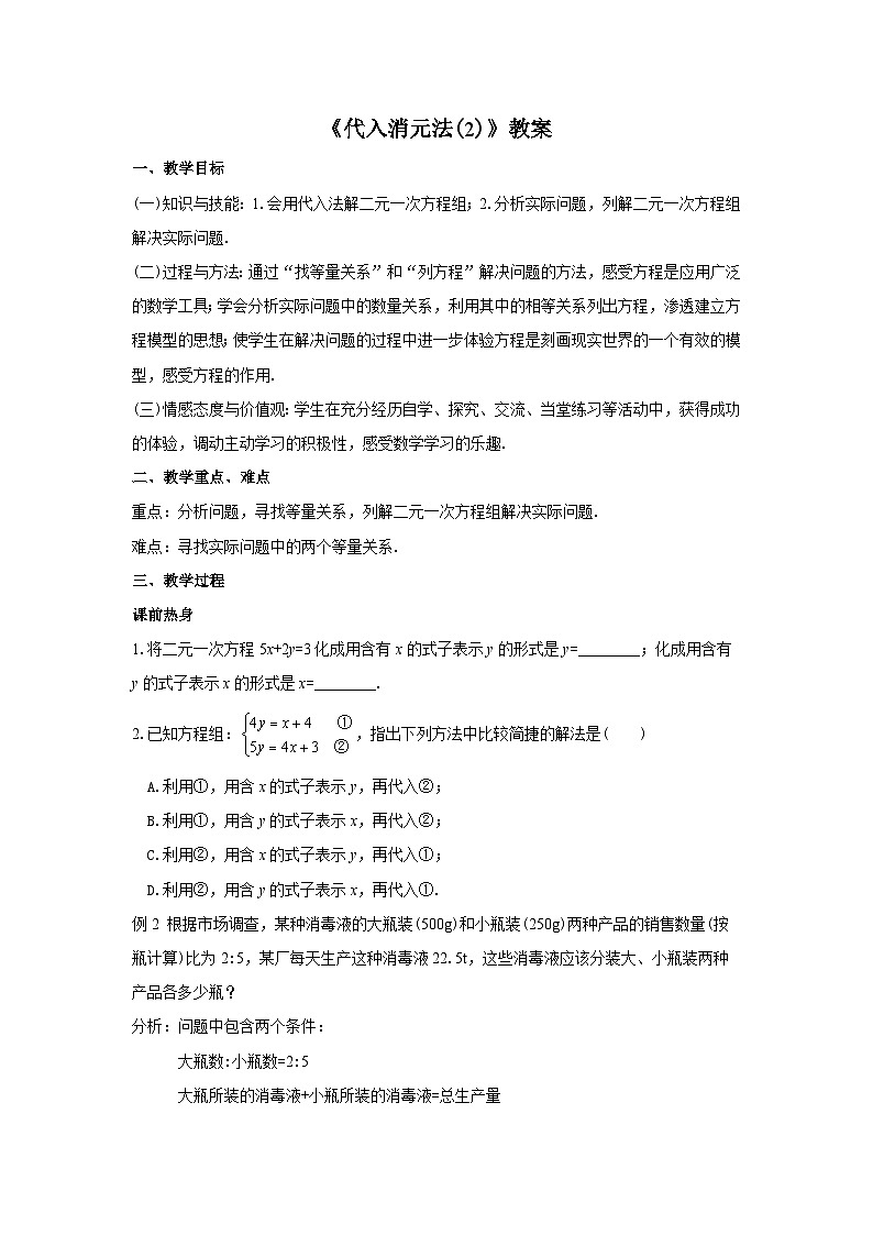人教版七年级数学下册8.2.1.2《代入消元法(2)》教案01