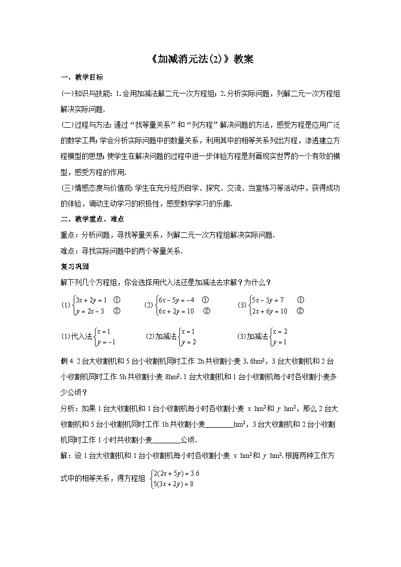 人教版七年级数学下册8.2.2.2《加减消元法(2)》教案第1页