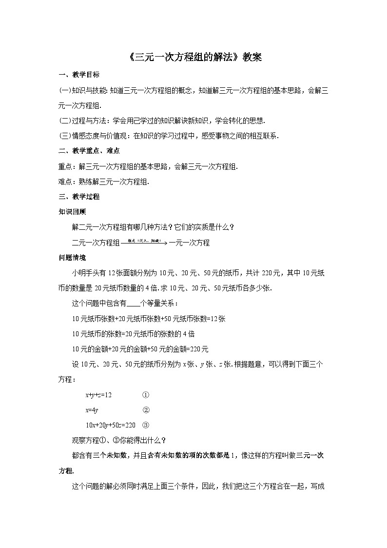 人教版七年级数学下册8.4《三元一次方程组的解法》教案01