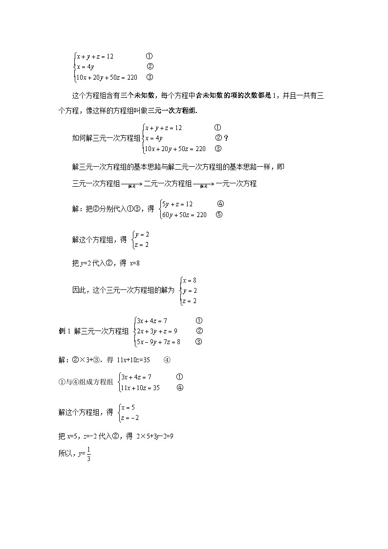 人教版七年级数学下册8.4《三元一次方程组的解法》教案02