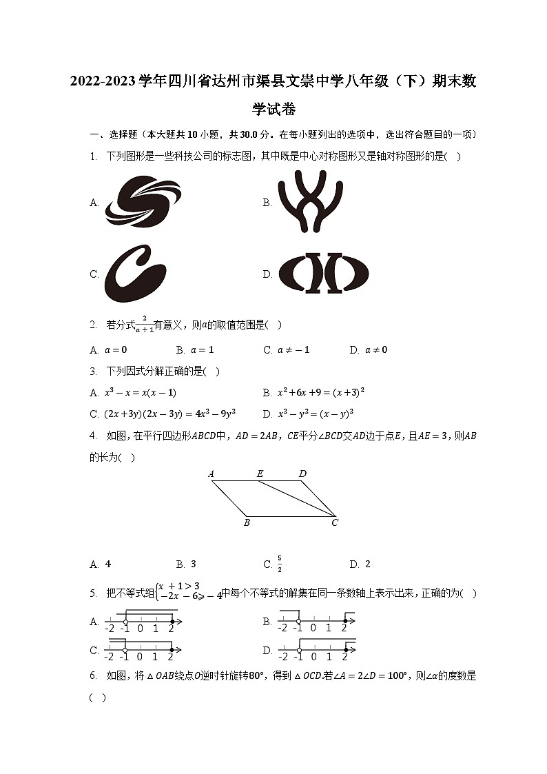 四川省达州市渠县文崇中学2022-2023学年八年级下学期期末数学试卷 （含答案）01