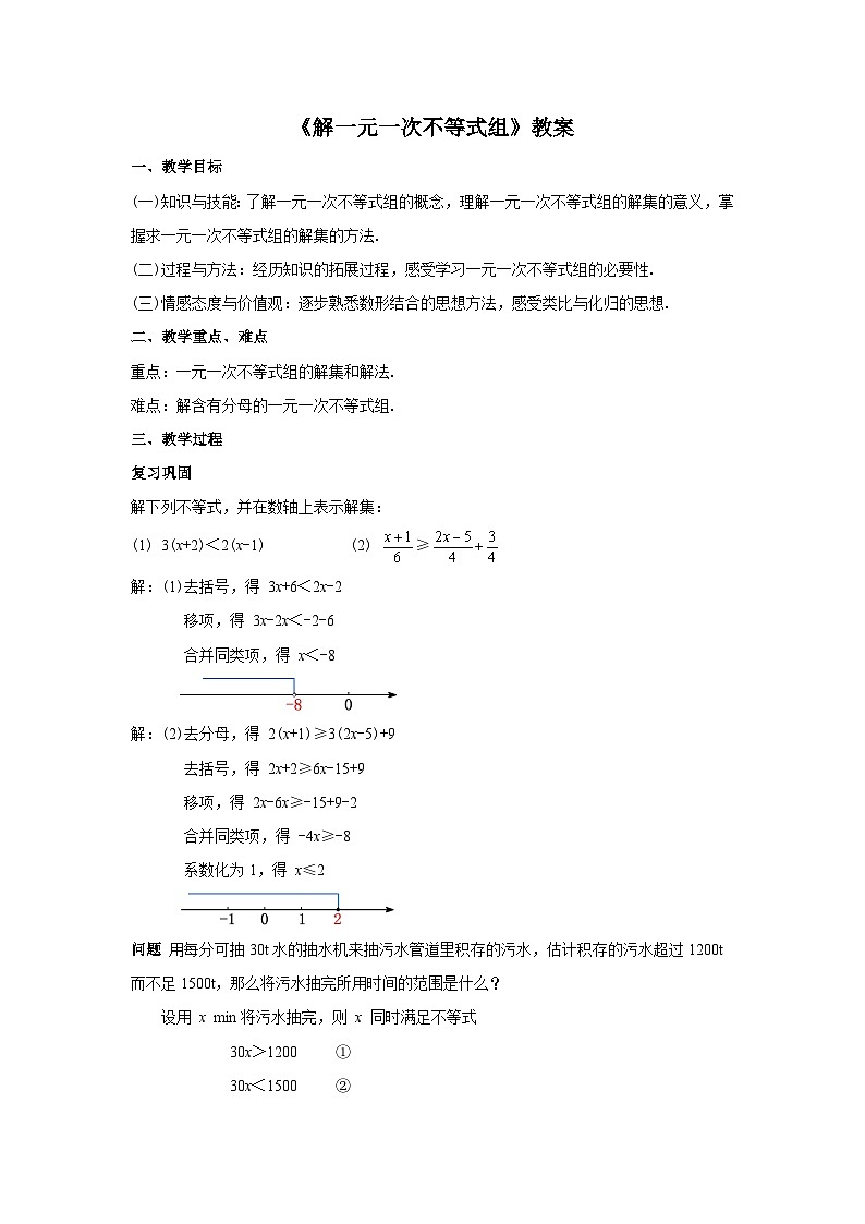 人教版七年级数学下册9.3.1《解一元一次不等式组》教案第1页