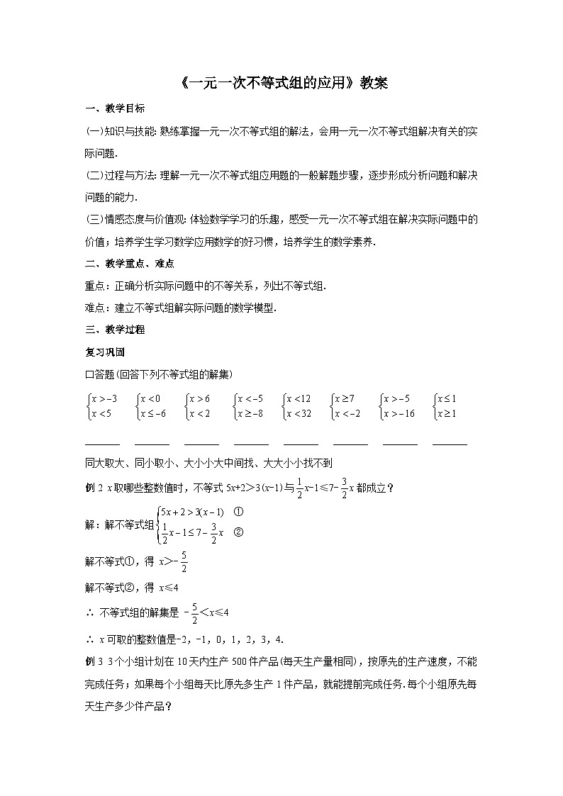 人教版七年级数学下册9.3.2《一元一次不等式组的应用》教案01
