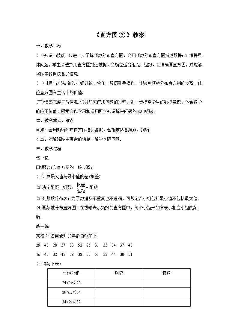 人教版七年级数学下册10.2.2《直方图(2)》教案第1页