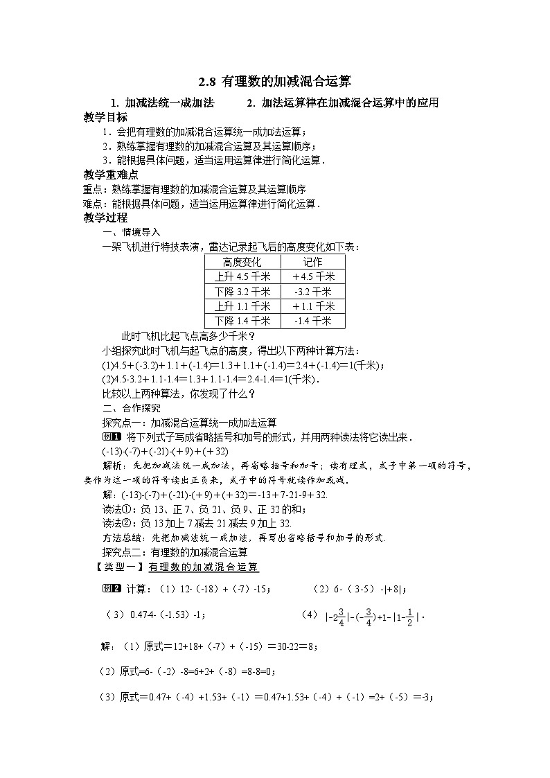 2.8 有理数的加减混合运算 华师大版数学七年级上册教案第1页