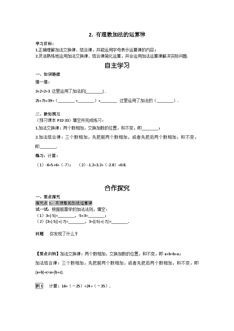 2.6.2有理数加法的运算律 华师大版数学七年级上册导学案01