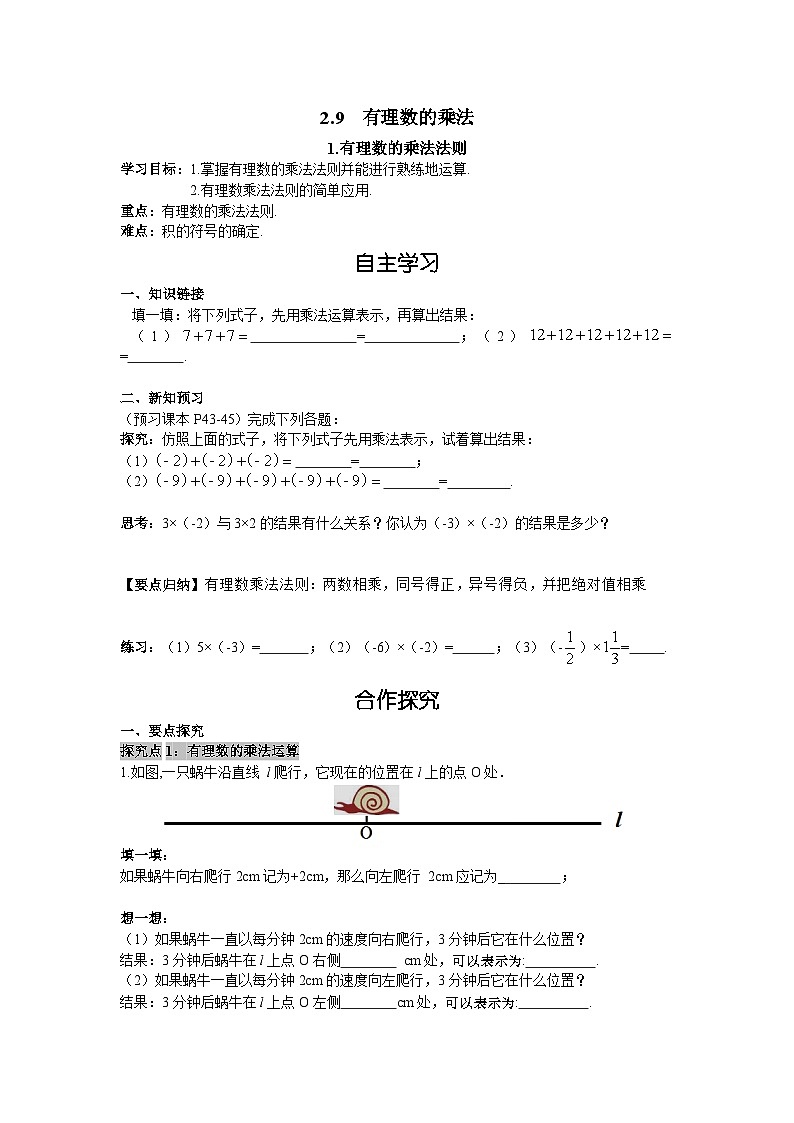 2.9.1 有理数的乘法法则 华师大版数学七年级上册导学案01