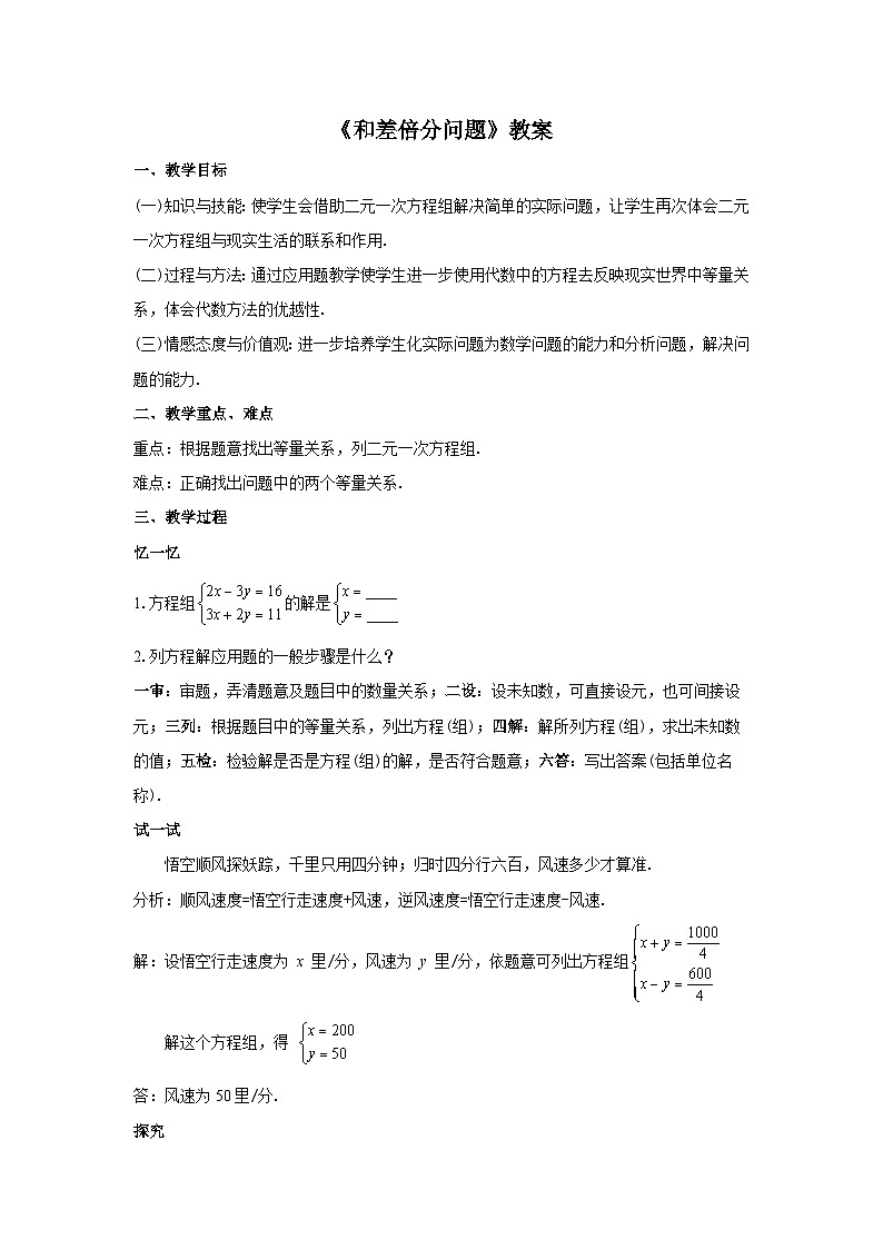人教版七年级数学下册8.3.1《和差倍分问题》教案第1页