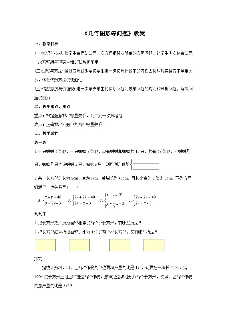 人教版七年级数学下册8.3.2《几何图形等问题》教案01