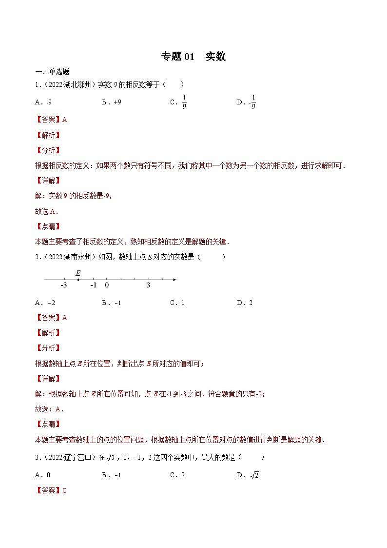 三年(2020年-2022年)中考数学真题分项汇编：专题01 实数（含答案详解）第1页