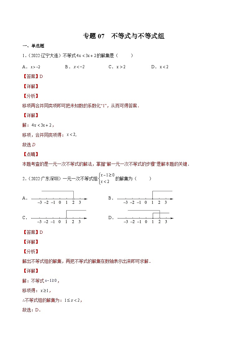 三年(2020年-2022年)中考数学真题分项汇编：专题07 不等式与不等式组（含答案详解）01