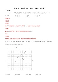 三年(2020年-2022年)中考数学真题分项汇编：专题15 图形的旋转、翻折（对称）与平移（含答案详解）