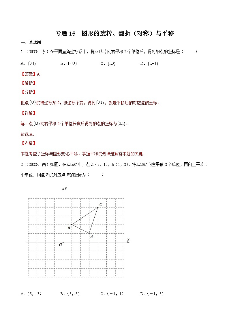 三年(2020年-2022年)中考数学真题分项汇编：专题15 图形的旋转、翻折（对称）与平移（含答案详解）01