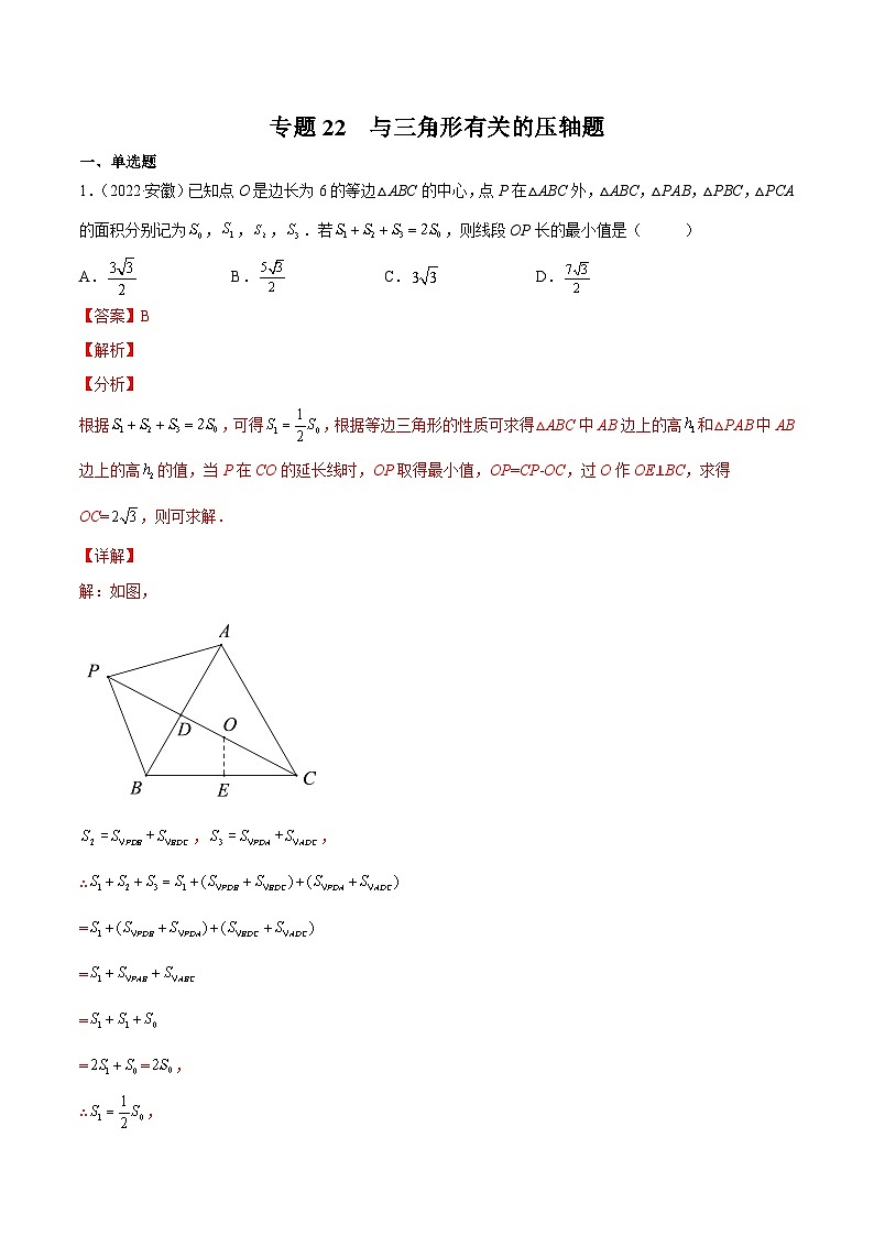 三年(2020年-2022年)中考数学真题分项汇编：专题22 与三角形有关的压轴题（含答案详解）第1页