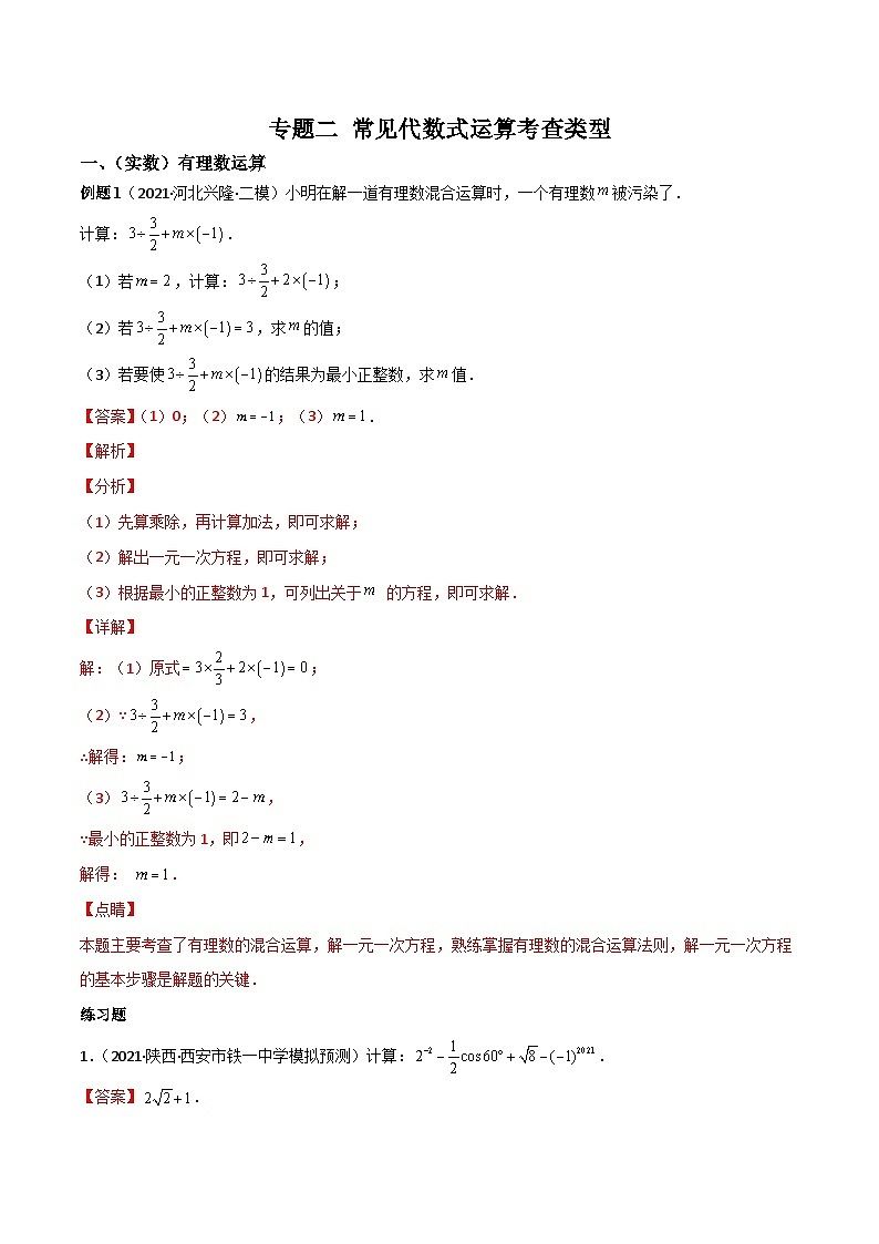 中考数学二轮复习专题二 常见代数式运算考查类型（含答案详解）第1页