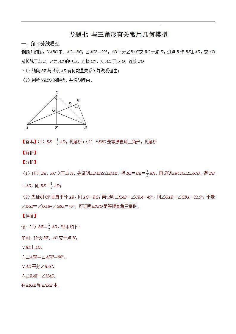 中考数学二轮复习专题七 与三角形有关常用几何模型（含答案详解）第1页