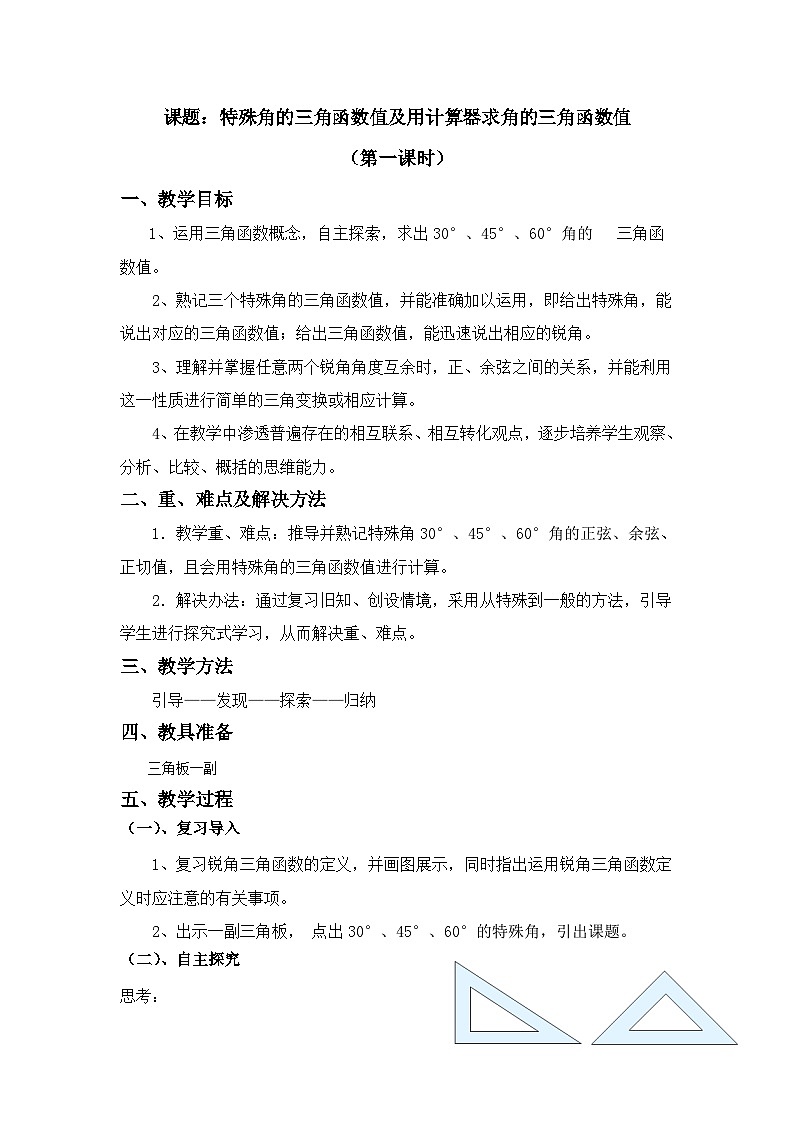 《特殊角的三角函数值及用计算器求角的三角函数值》教学设计(2-九年级下册数学人教版第1页