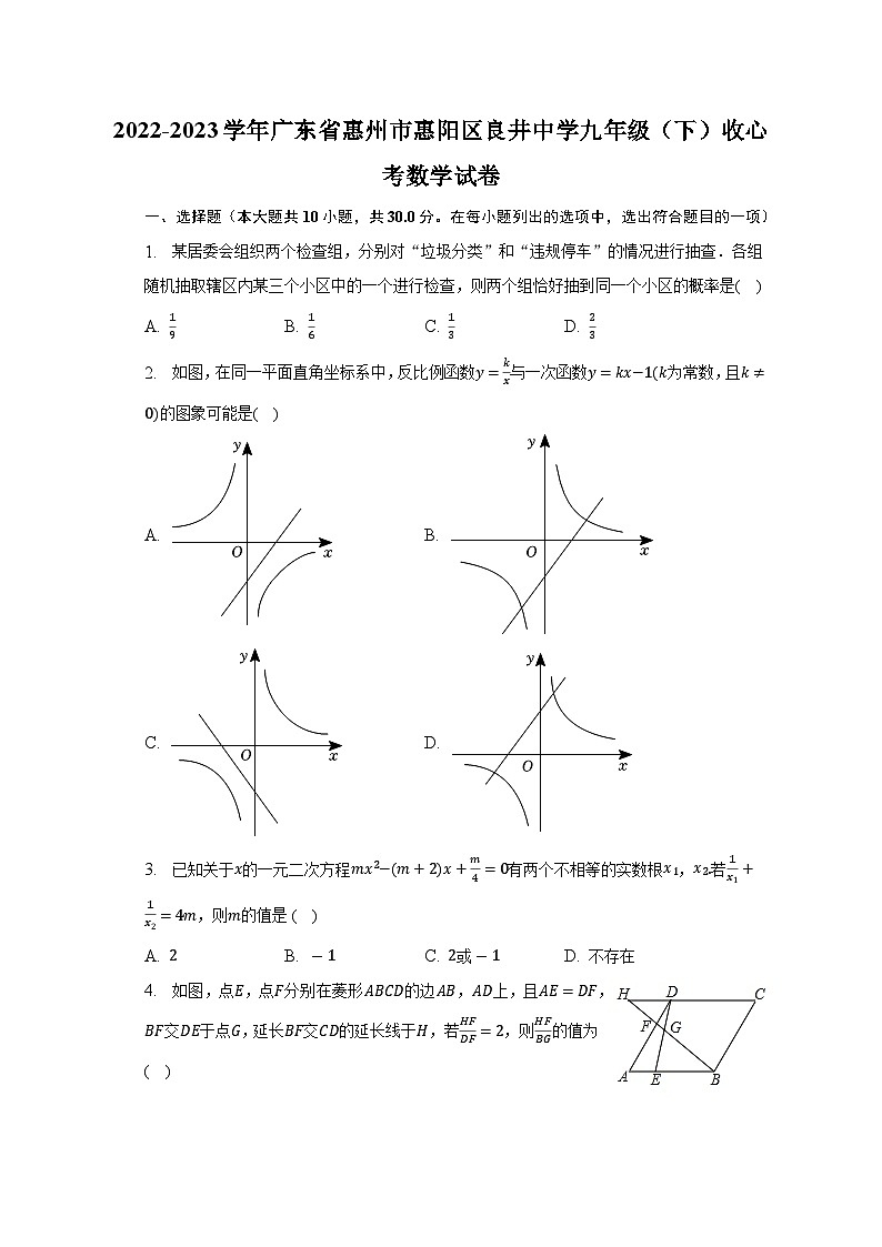 2022-2023学年广东省惠州市惠阳区良井中学九年级（下）收心考数学试卷（含解析）第1页