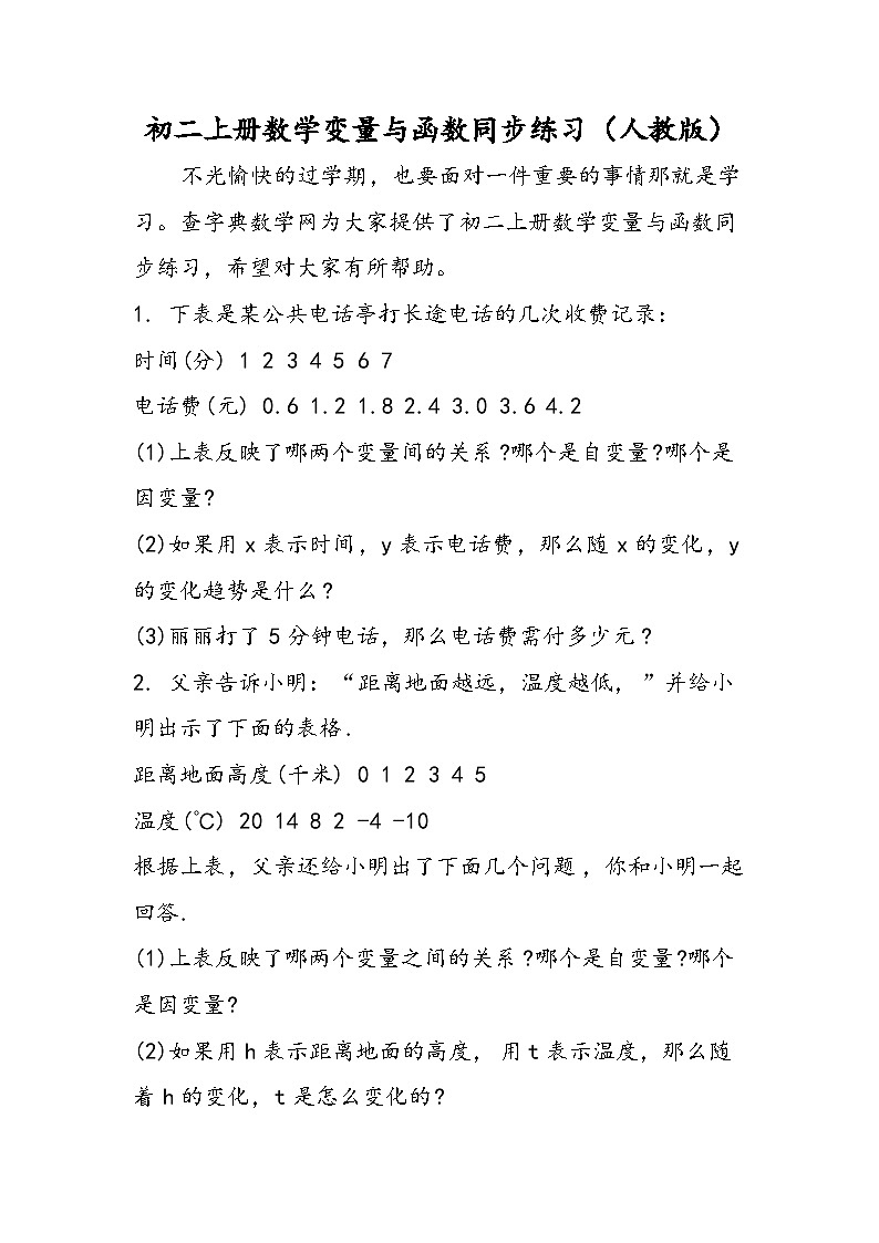 初二上册数学变量与函数同步练习（人教版）第1页