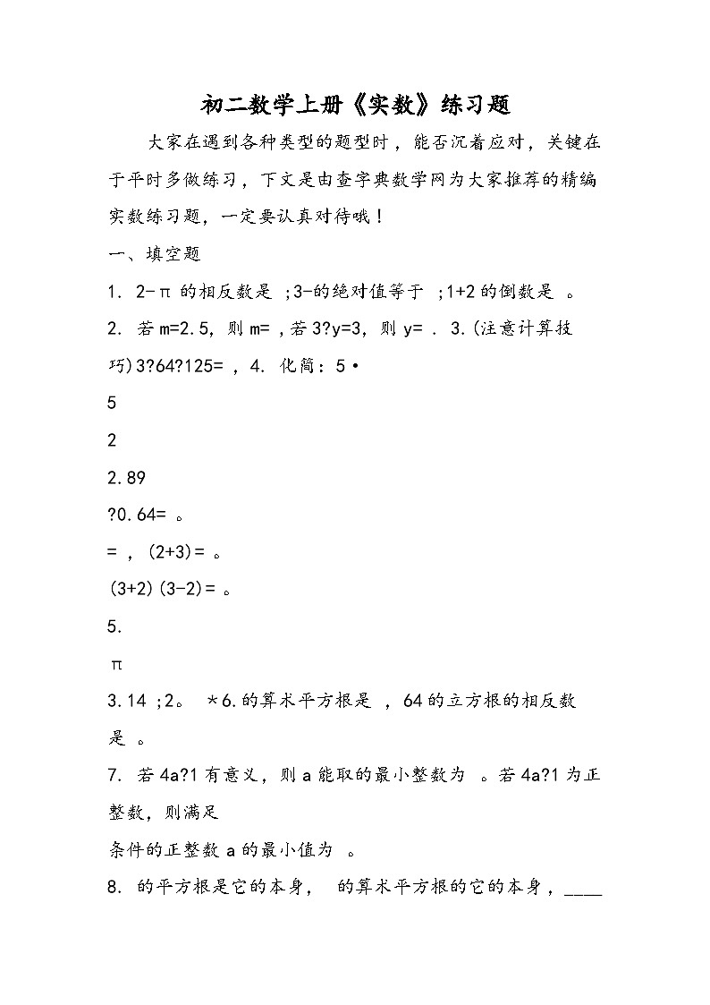 初二数学上册《实数》练习题第1页