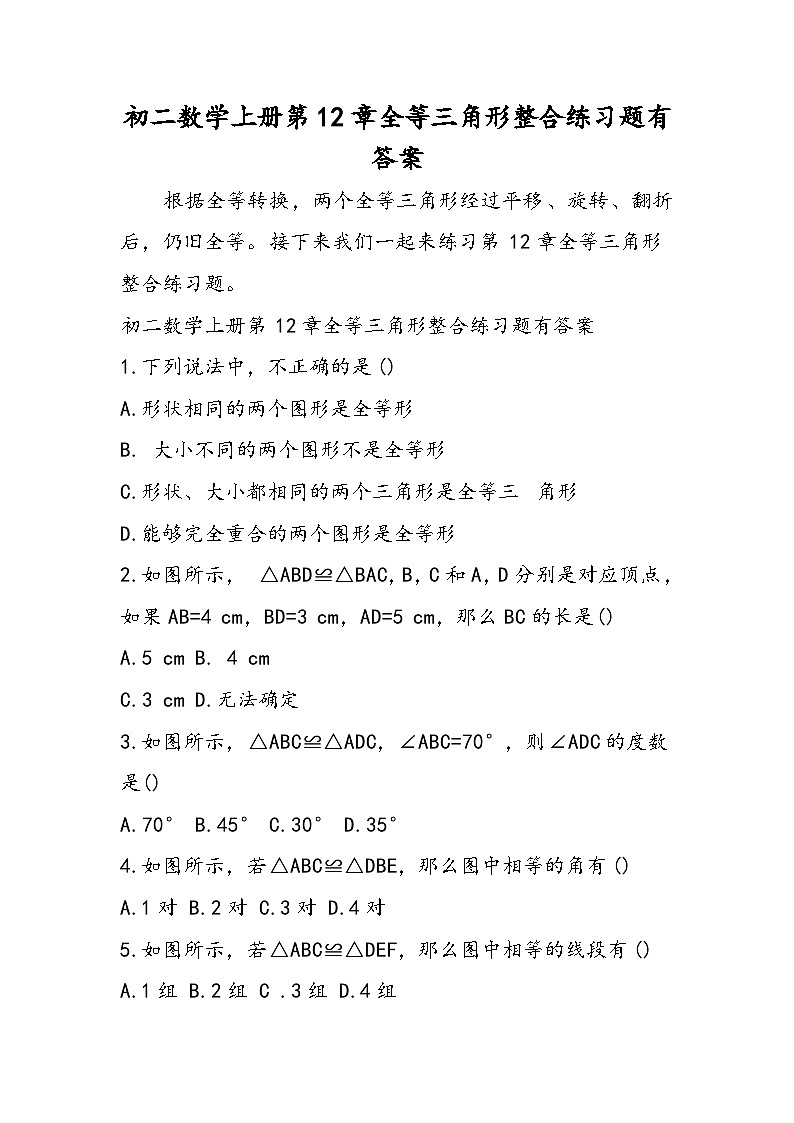 初二数学上册第12章全等三角形整合练习题有答案01