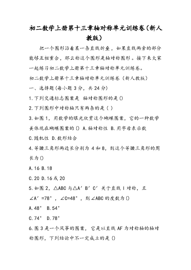 初二数学上册第十三章轴对称单元训练卷（新人教版）01