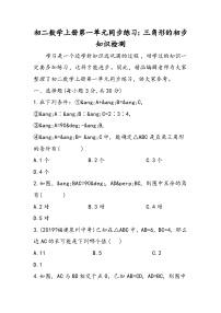 初二数学上册第一单元同步练习：三角形的初步知识检测