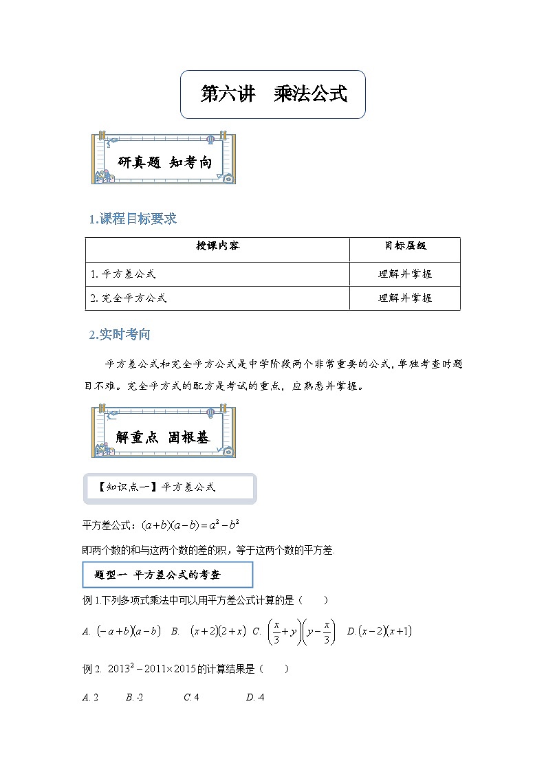 【全套精品专题】通用版八年级上数学学案  乘法公式（知识梳理+同步练习无答案）01