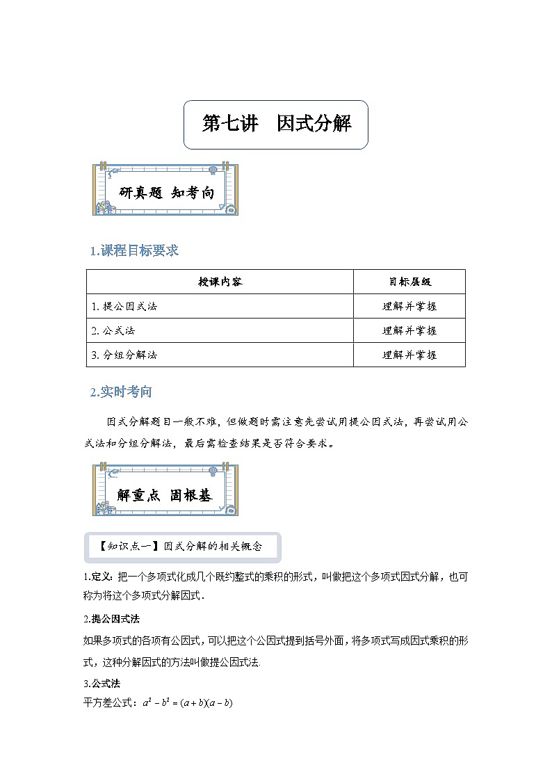 【全套精品专题】通用版八年级上数学学案 因式分解（知识梳理+同步练习无答案）01