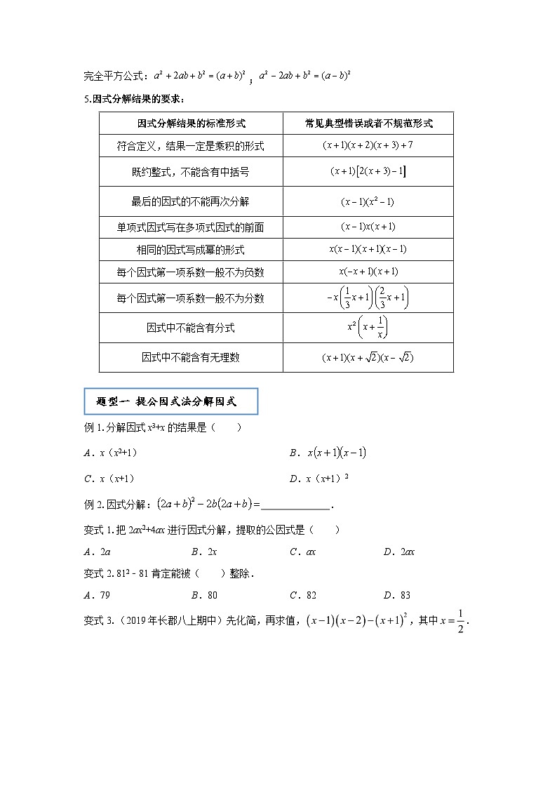 【全套精品专题】通用版八年级上数学学案 因式分解（知识梳理+同步练习无答案）02