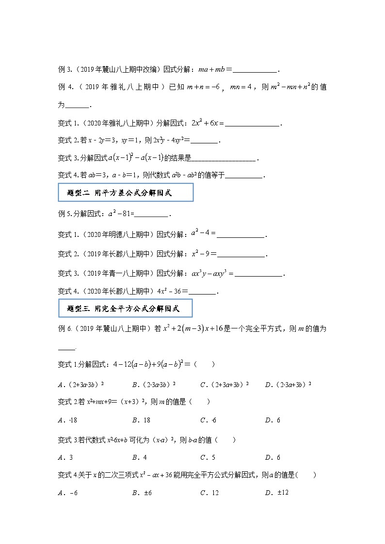 【全套精品专题】通用版八年级上数学学案 因式分解（知识梳理+同步练习无答案）03