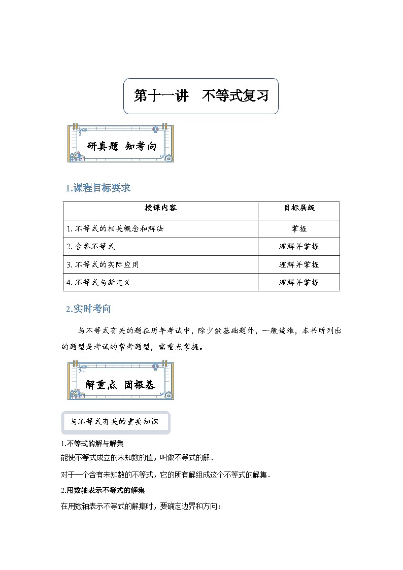 【全套精品专题】通用版七年级下数学学案  第十一讲  不等式复习（知识梳理+同步练习无答案）01