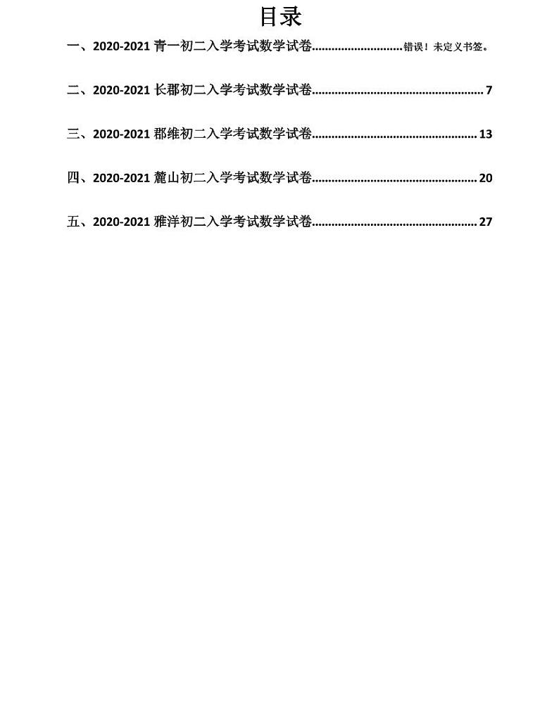 2020-2021-1 长郡郡维中学八年级暑假作业检测（数学）（知识梳理+含答案）第1页
