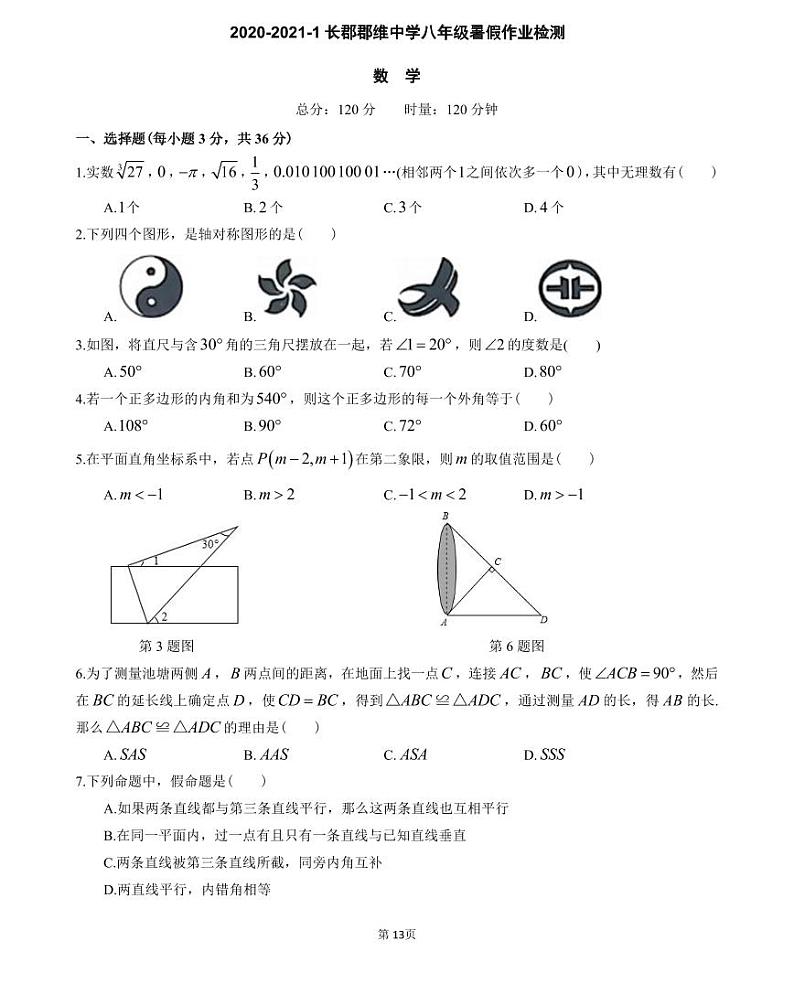 2020-2021-1 长郡郡维中学八年级暑假作业检测（数学）（知识梳理+含答案）第2页