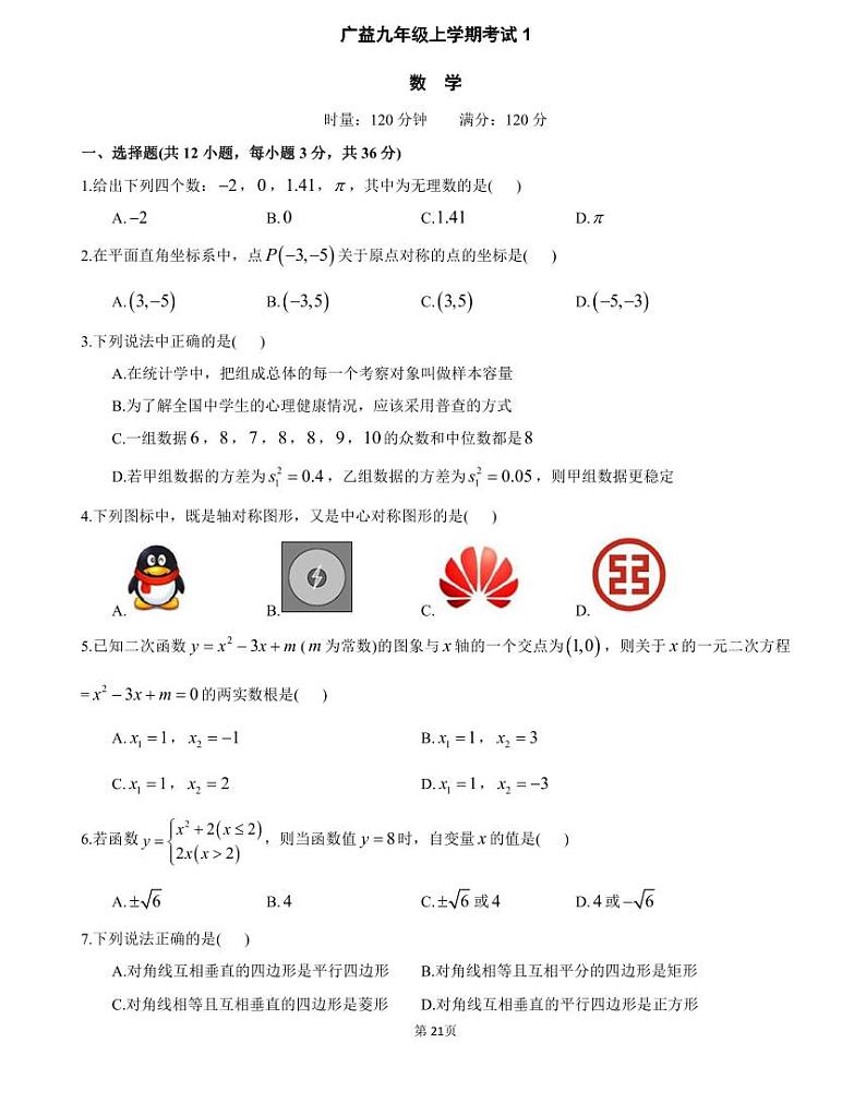 广益九年级上学期考试1（数学）（知识梳理+含答案）第1页