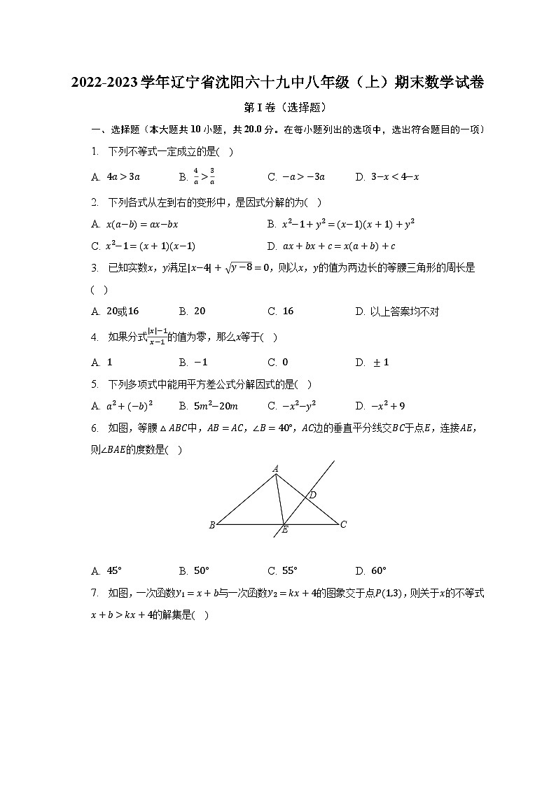 2022-2023学年辽宁省沈阳六十九中八年级（上）期末数学试卷（含解析）第1页
