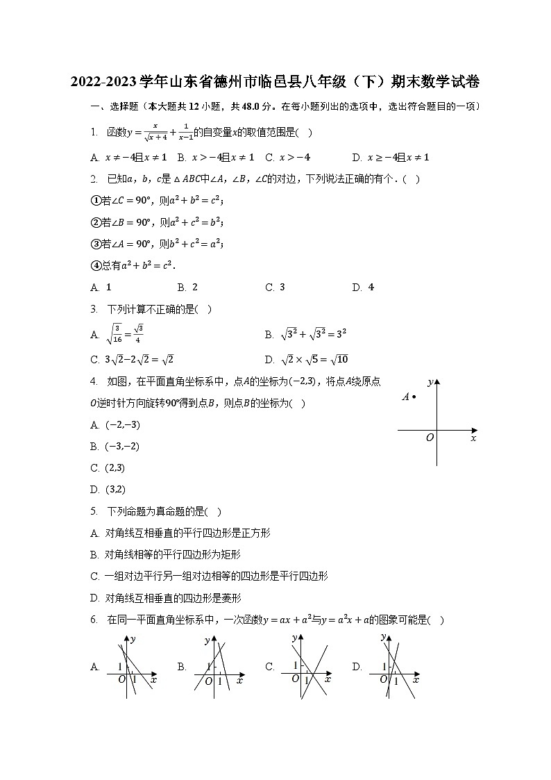 2022-2023学年山东省德州市临邑县八年级（下）期末数学试卷（含解析）第1页