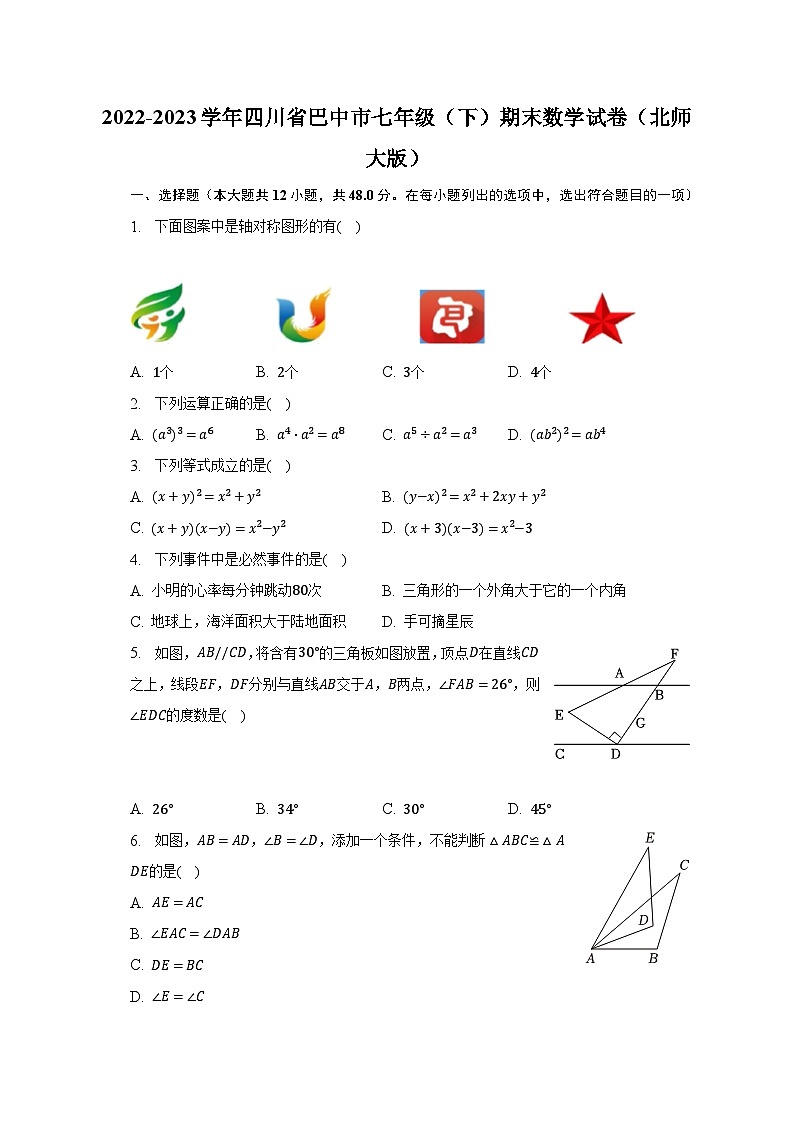 2022-2023学年四川省巴中市七年级（下）期末数学试卷（北师大版）（含解析）01