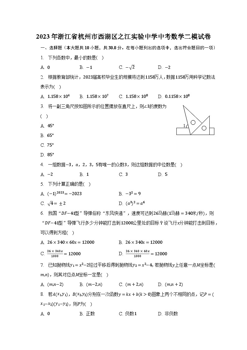 2023年浙江省杭州市西湖区之江实验中学中考数学二模试卷（含解析）01