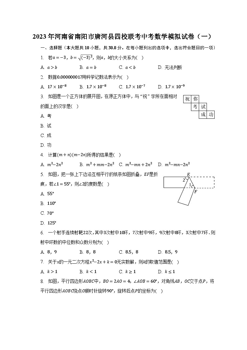 2023年河南省南阳市唐河县四校联考中考数学模拟试卷（一）（含解析）01