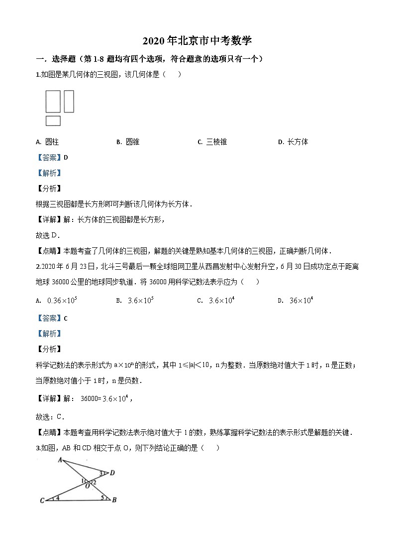 北京市2020年中考数学试题（含详解）01