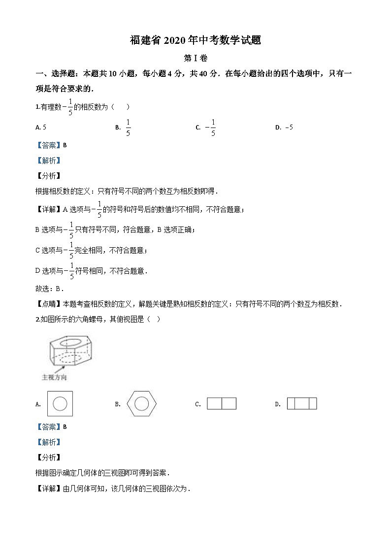 福建省2020年中考数学试题（含详解）01